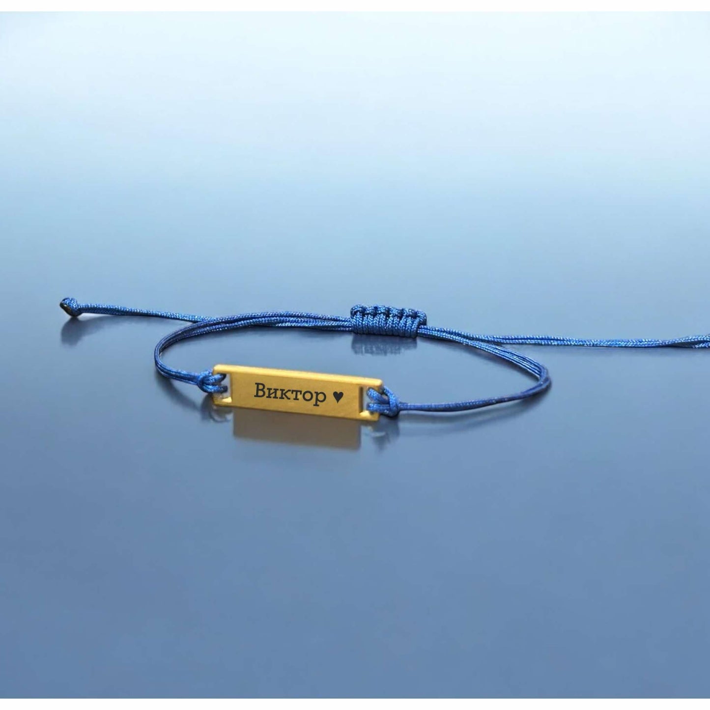 гравирана гривна с име Виктор и син конец подарък