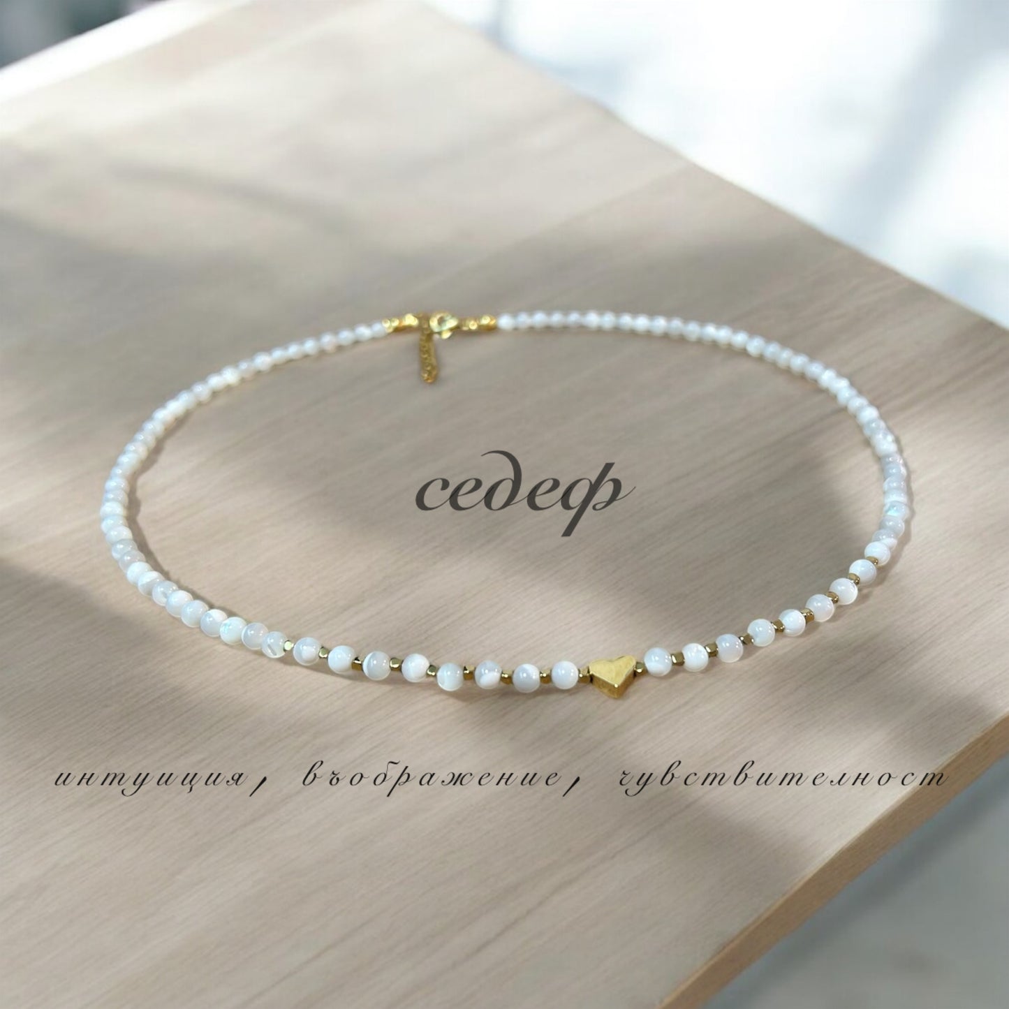 колие със седеф и сърце подарък