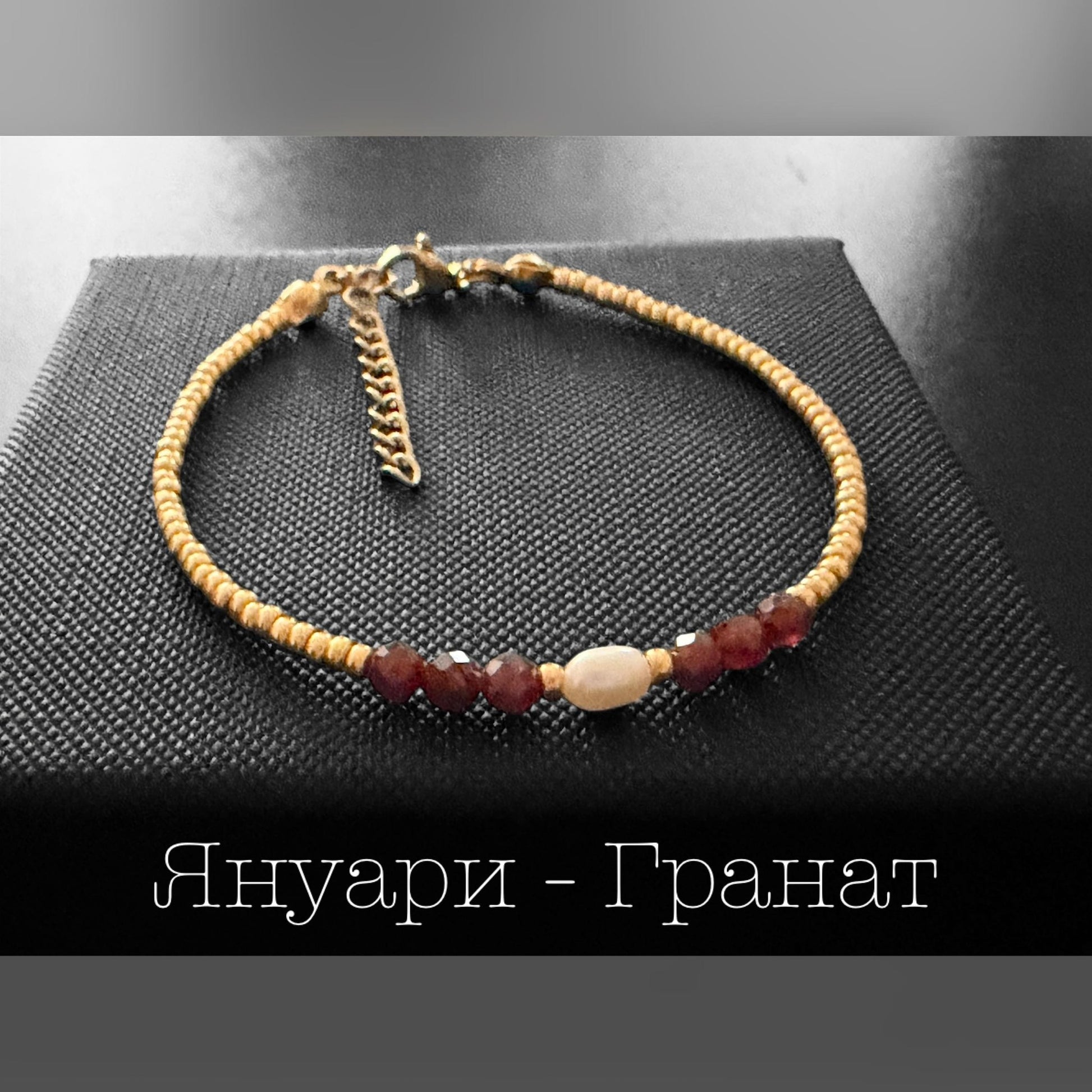 Гривна с перла и рожден камък подарък