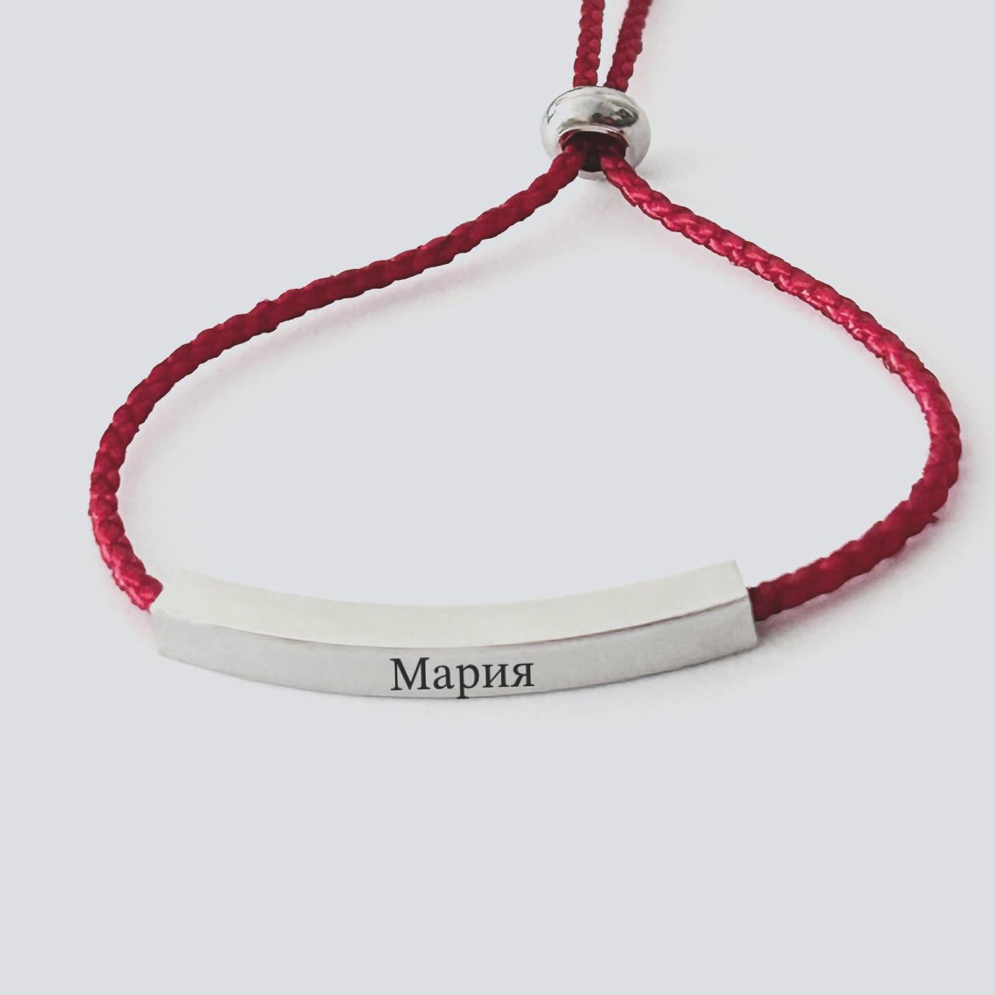 гравирана гривна за ръка с червен шнур подарък