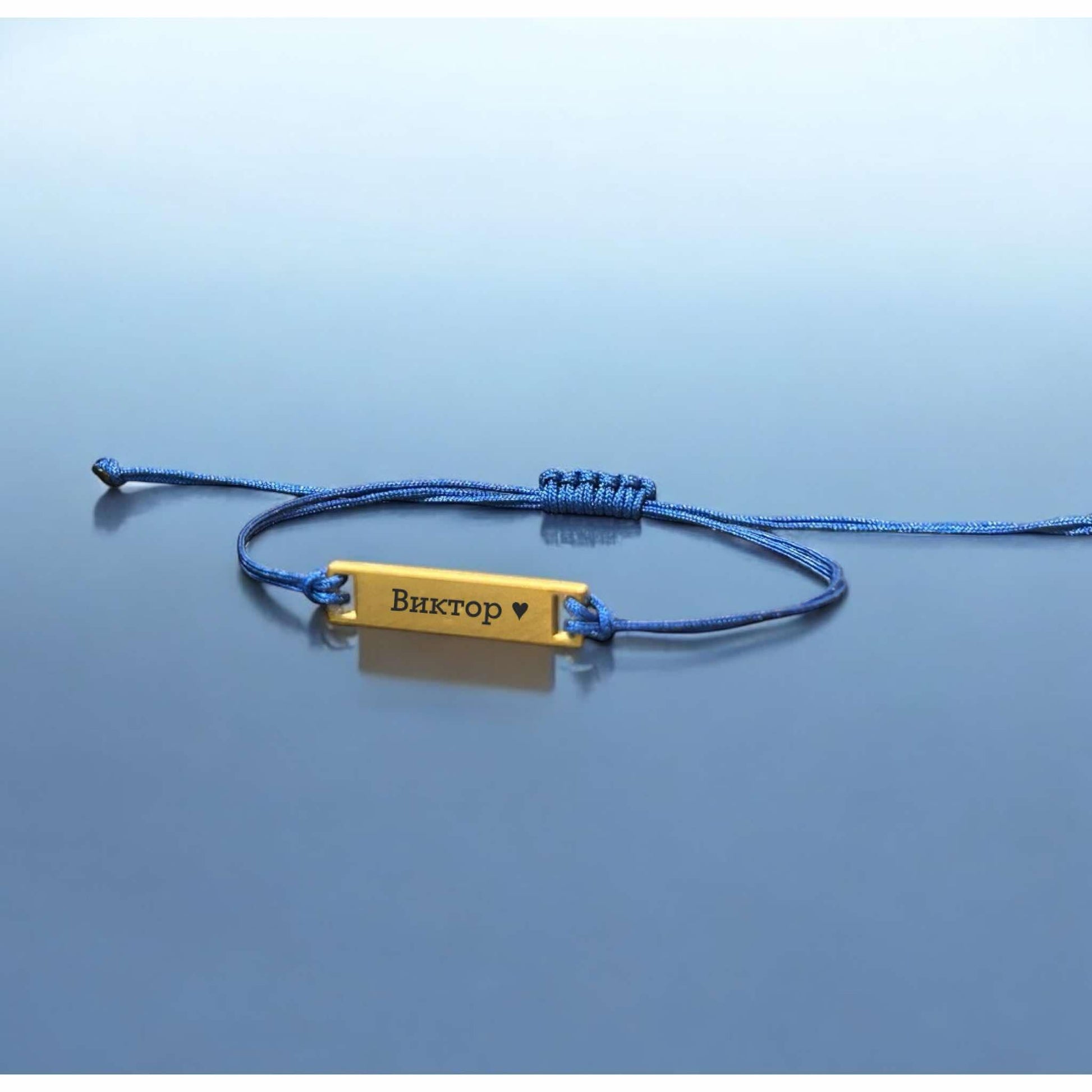 гравирана гривна с име Виктор и син конец подарък