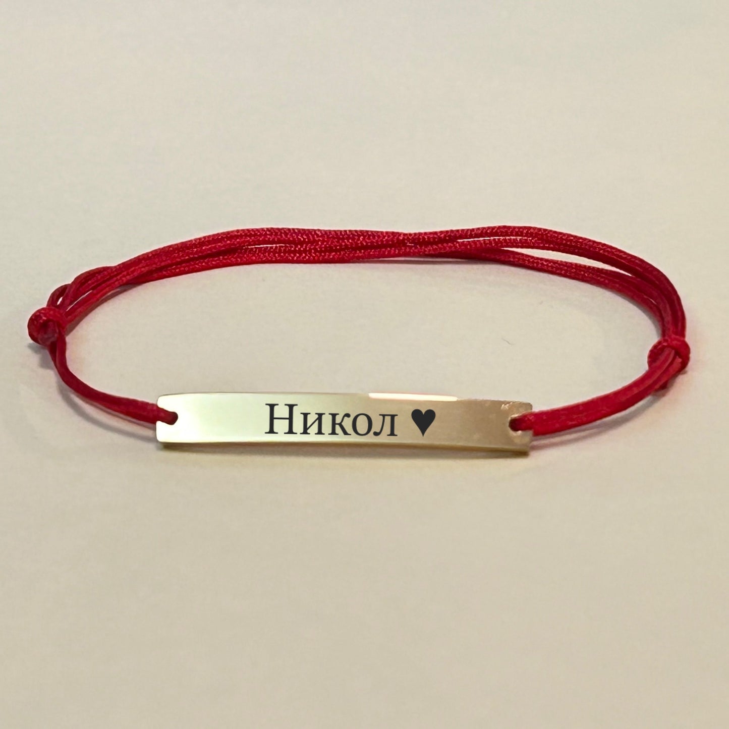 гравирана гривна с име сърце и конец подарък