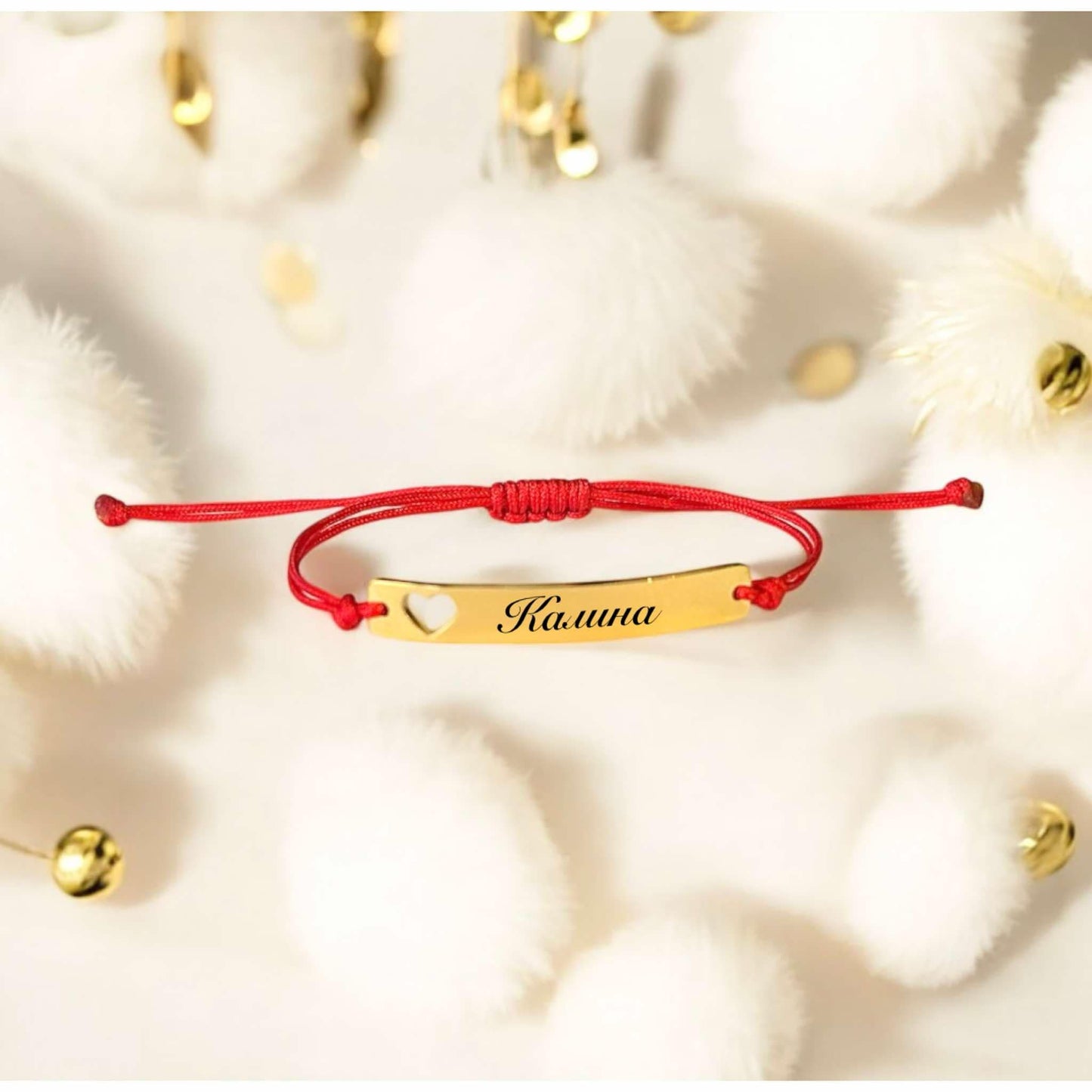 гравирана гривна с червен конец  сърце и име подарък