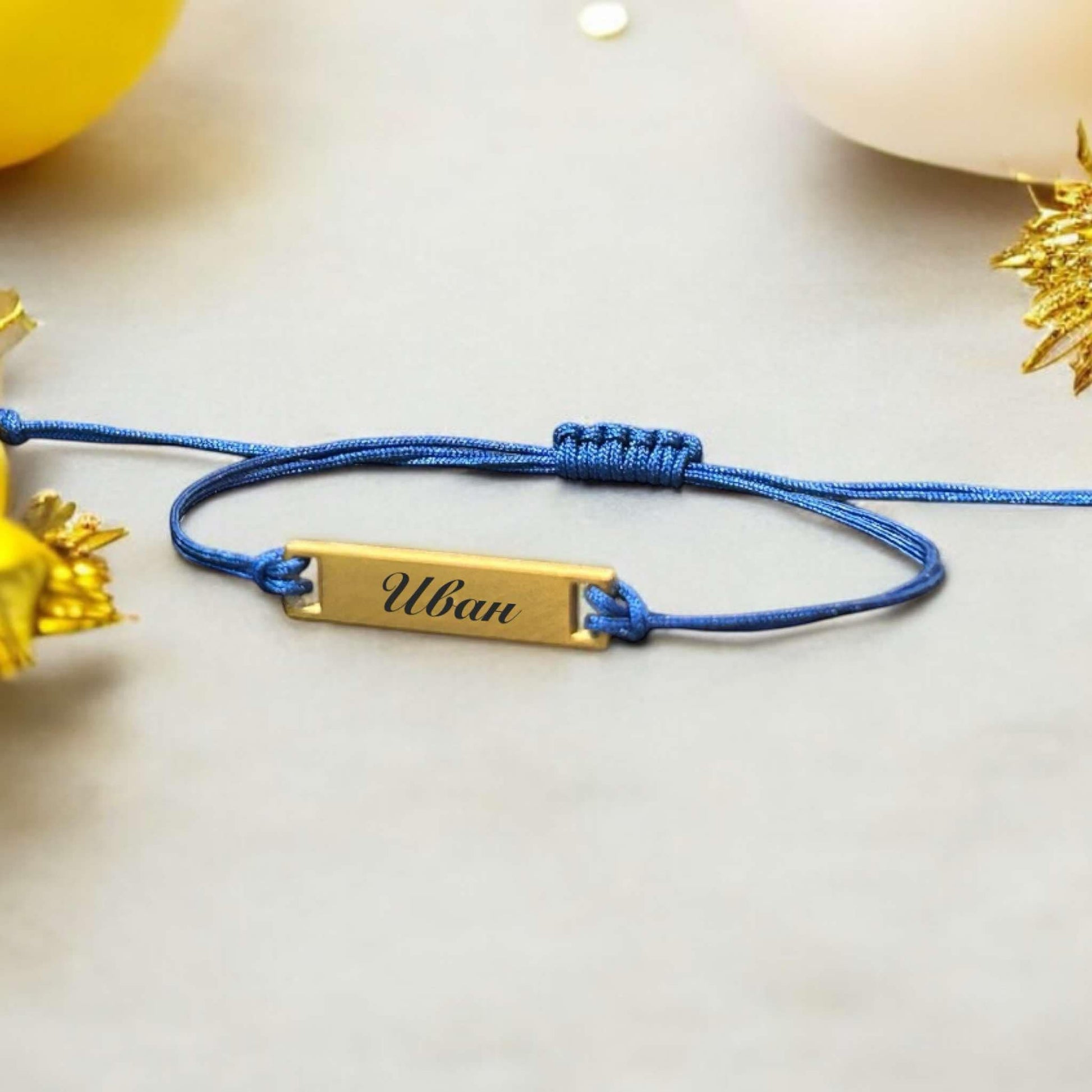 гравирана гривна с име Иван и син конец подарък